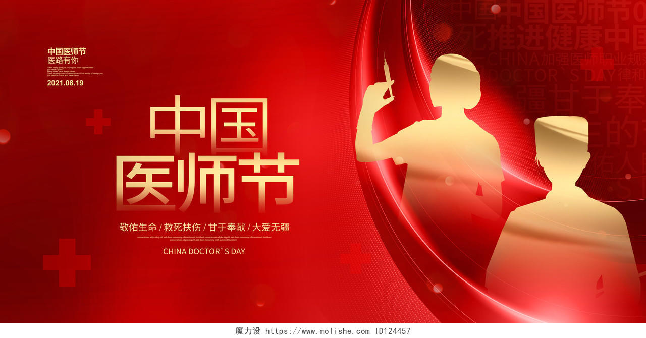 红色炫彩简约中国医师节宣传展板设计